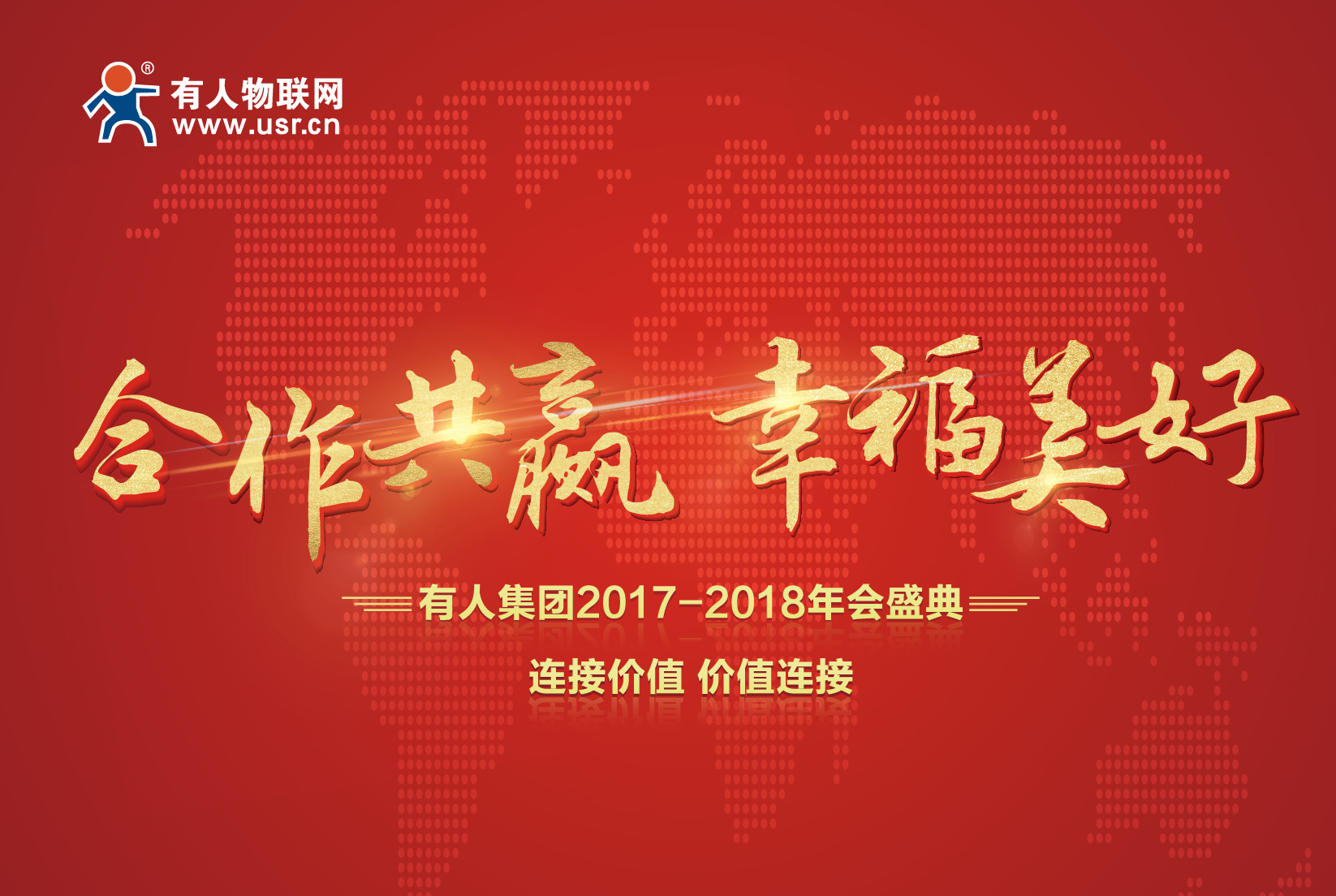 合作共贏，幸福美好！有人集團(tuán)年會(huì)記