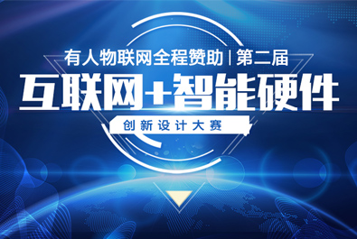 第二屆互聯(lián)網(wǎng)+智能硬件創(chuàng)新設(shè)計(jì)大賽火熱來(lái)襲，有人贊助，只等你來(lái)