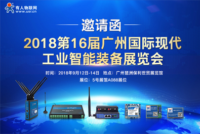 有人物聯網邀您參加2018廣州國際現代工業智能裝備展覽會