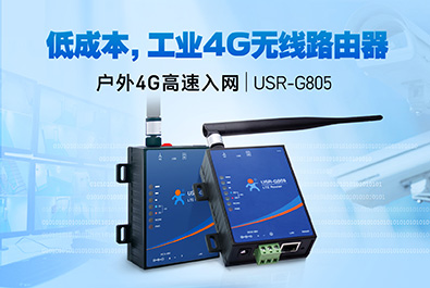 超低成本4G工業(yè)路由器，開(kāi)售！