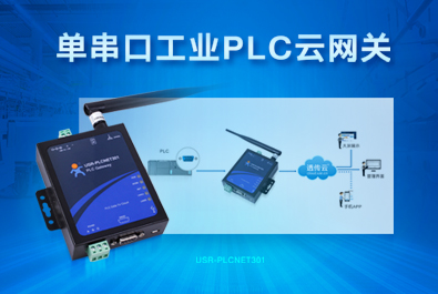 PLC云網關，助推工控行業云端制造
