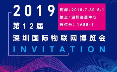 2019第十二屆深圳國際物聯網博覽會歡迎你的到來