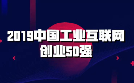 強勢入圍!有人物聯網入選2019中國工業互聯網創業50強榜單
