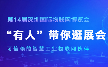 看直播，拿大獎!深圳物聯網博覽會今天開幕，有人物聯網連獲三項殊榮