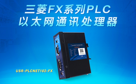三菱FX系列PLC以太網通訊處理器——USR-PLCNET102-FX已上架