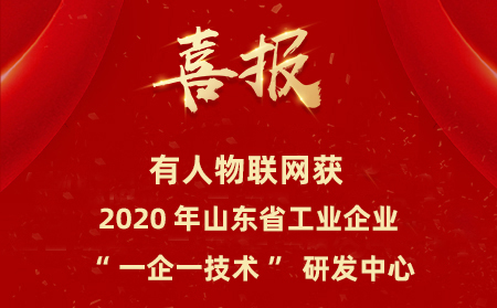 有人物聯網成為山東省工業企業“一企一技術”研發中心