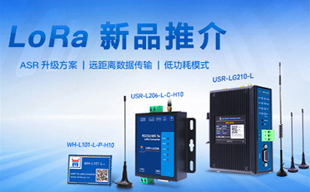 全新方案升級的LoRa新品，已發售
