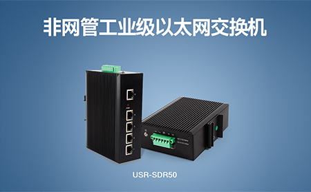 超小體積Wi-Fi模塊、工業(yè)級(jí)以太網(wǎng)交換機(jī)，本周上市