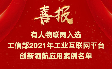 喜訊！有人物聯(lián)網(wǎng)入選工信部2021年工業(yè)互聯(lián)網(wǎng)平臺創(chuàng)新領(lǐng)航應(yīng)用案例名單