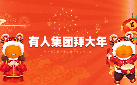 辭舊迎新虎年到，有人集團拜大年