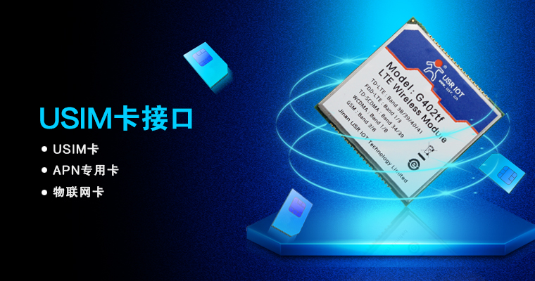 4G通信模塊 4G通信模塊