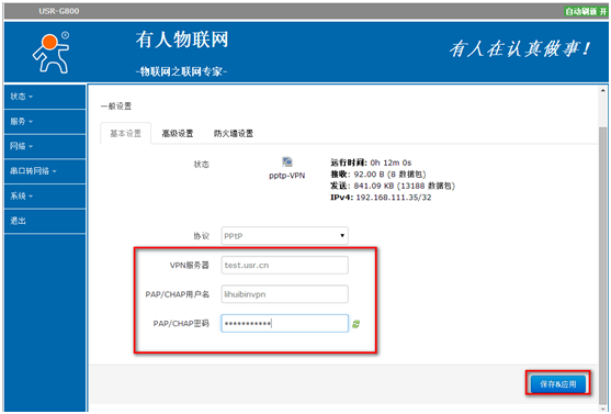 4G工業級路由器G800使用VPN的設置步驟