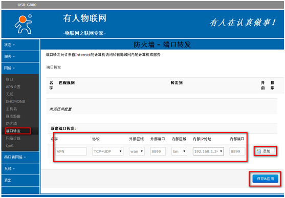 4G工業級路由器G800使用VPN的設置步驟