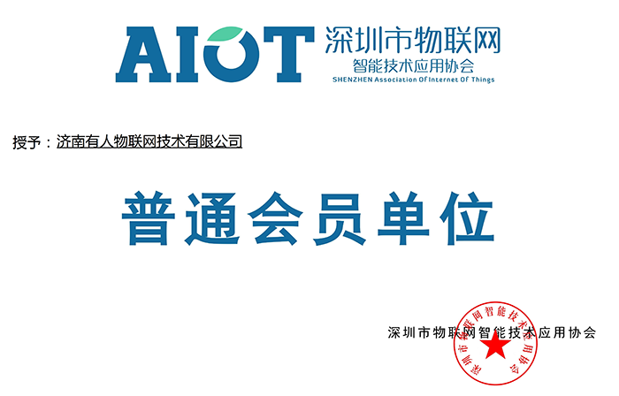 號外!有人物聯網又加入了深圳物聯網協會