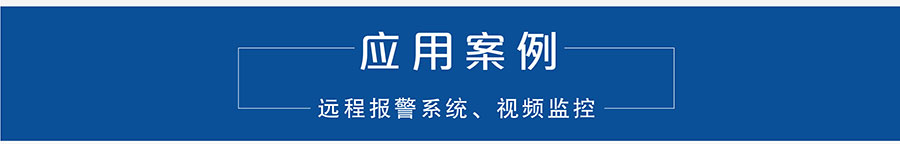 4G DTU_ 路由器的應(yīng)用案例 4G DTU_ 路由器的應(yīng)用案例