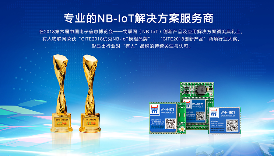 專業的NB-IoT解決方案服務商