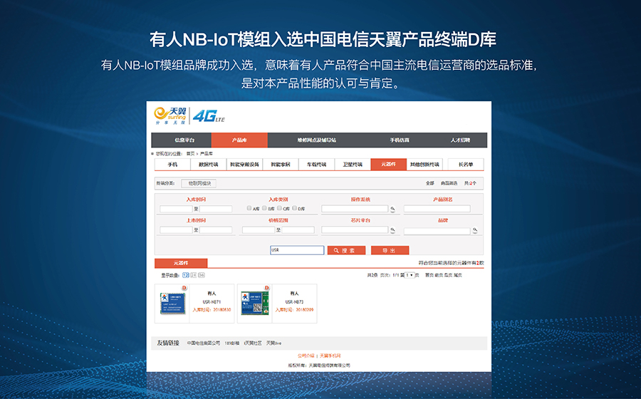 有人NB-IoT模組入選中國電信天翼產品終端D庫