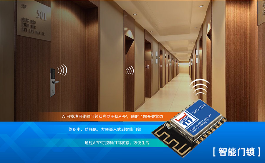 工業(yè)級嵌入式WIFI模塊_超小體積低功耗WIFI模組智能門鎖應用案例