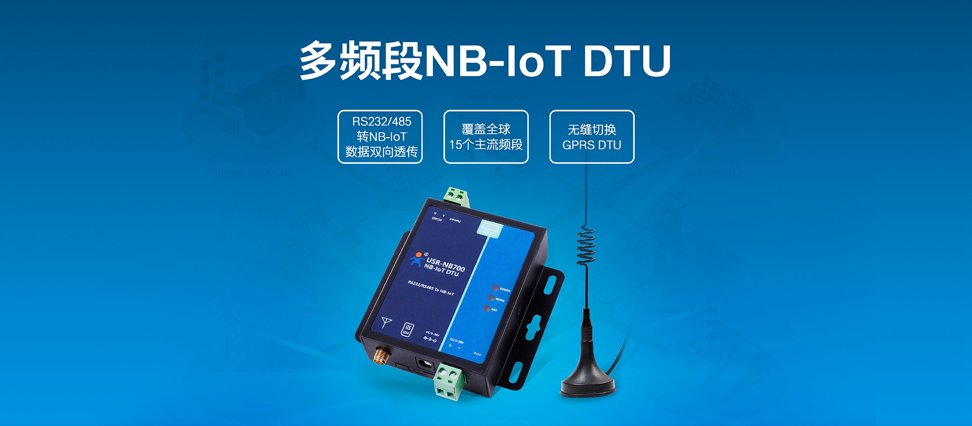 NB-IOT DTU_NB-IOT數據傳輸終端_物聯網智慧DTU終端