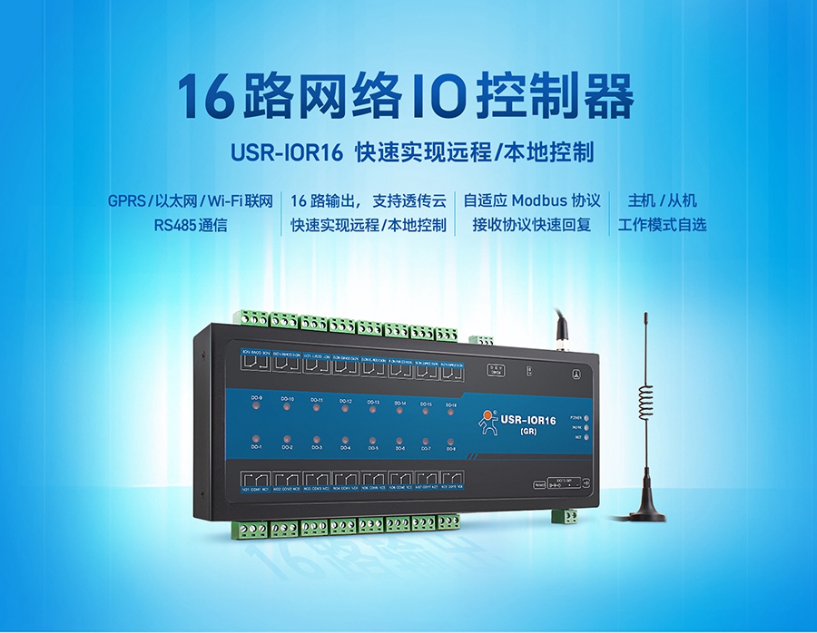 16路網絡IO控制器_GPRS|以太網|WIFI聯網|RS485通信|Modbus協議_16路純輸出網絡IO設備_實現遠程和本地控制