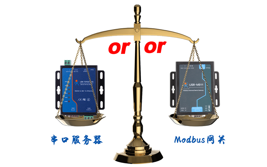 什么時候選擇modbus網(wǎng)關(guān)，而不是串口服務(wù)器聯(lián)網(wǎng)呢？
