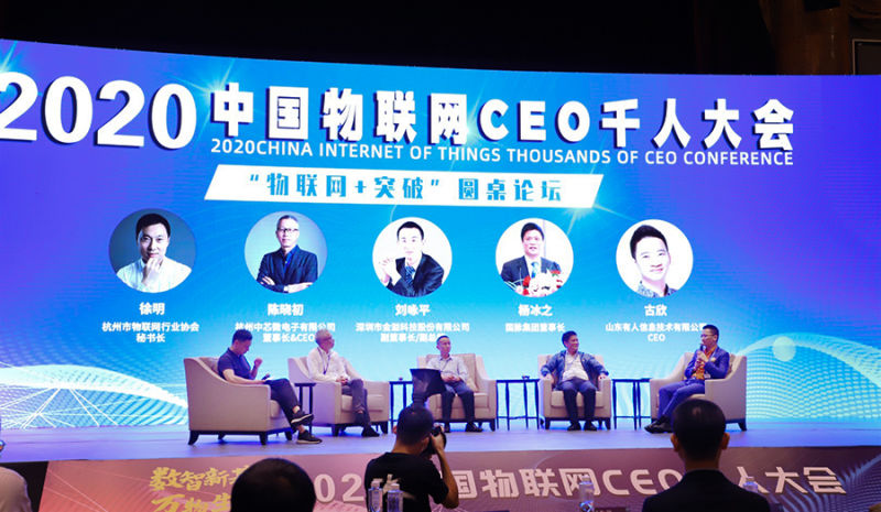 有人物聯網參與中國物聯網CEO千人大會