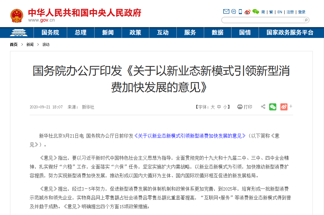 國務(wù)院印發(fā)最新文件：加大5G、物聯(lián)網(wǎng)建設(shè)力度，以新業(yè)態(tài)新模式引領(lǐng)新型消費加快發(fā)展