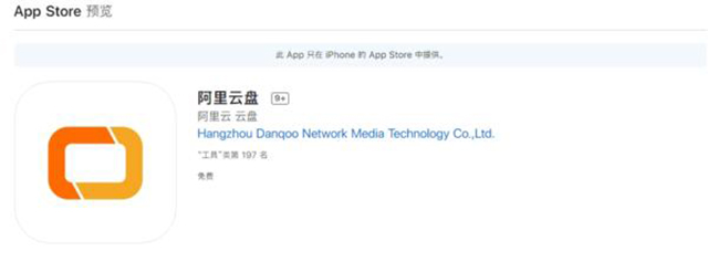 阿里云網(wǎng)盤更名為“阿里云盤”，已上架蘋 果應用商店