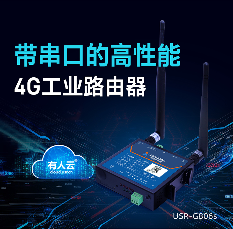 4G工業路由器_RS485工業級無線路由器_工業路由器品牌排行榜