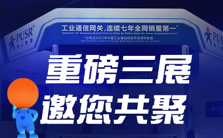 工博會、物聯(lián)網(wǎng)展、東盟博覽會，有人盛裝參3展！