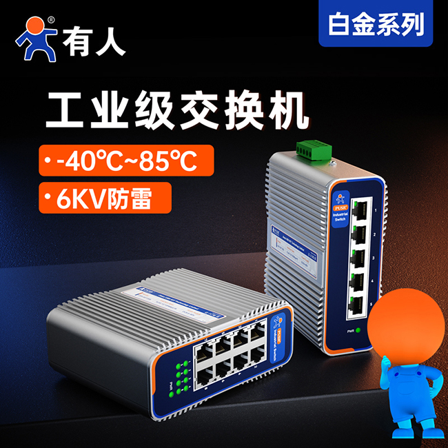 有人工業(yè)級(jí)交換機(jī)USR-ISG