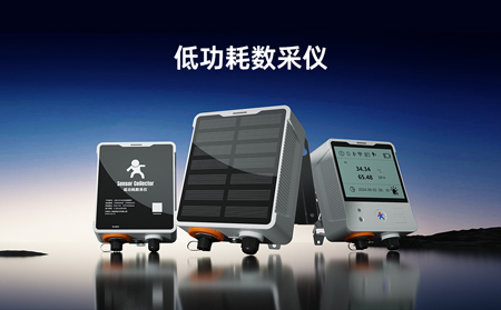 【新品】低功耗數(shù)采儀，專攻無電場(chǎng)景傳感器數(shù)據(jù)采集！