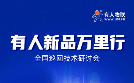 2025有人全國巡回技術(shù)研討會行程過半，場場爆滿！步履不停，報名繼續(xù)！
